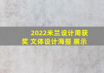 2022米兰设计周获奖 文体设计海报 展示